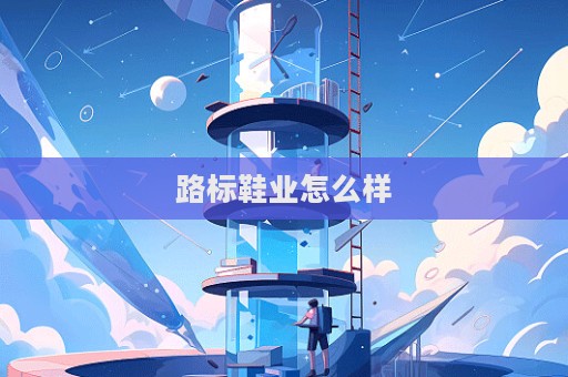 路标鞋业怎么样