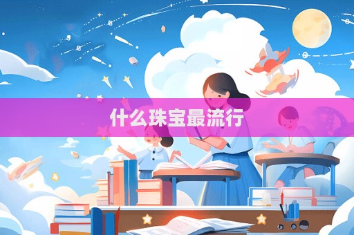什么珠宝最流行  第1张