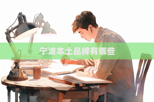 宁波本土品牌有哪些  第1张