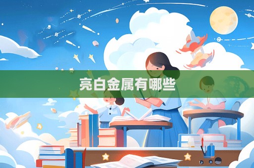 亮白金属有哪些  第1张