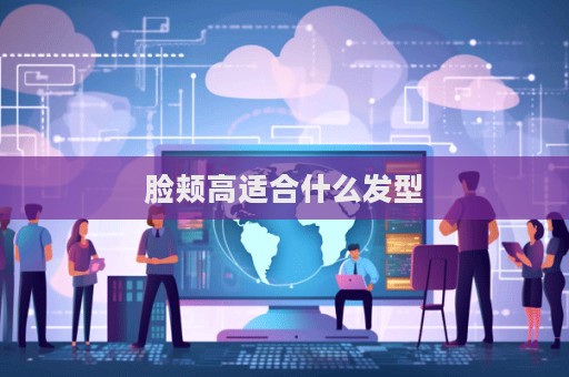 脸颊高适合什么发型  第1张