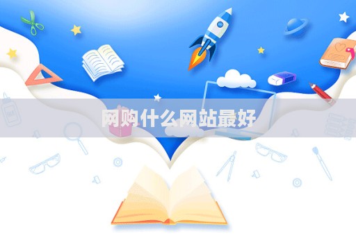 网购什么网站最好  第1张