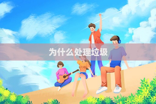 为什么处理垃圾