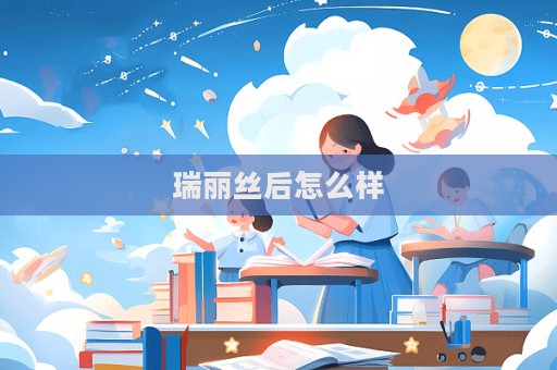 瑞丽丝后怎么样