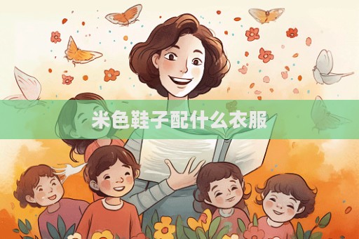米色鞋子配什么衣服  第1张