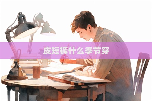 皮短裤什么季节穿  第1张