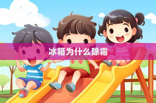 冰箱为什么除霜