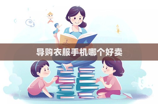 导购衣服手机哪个好卖  第1张