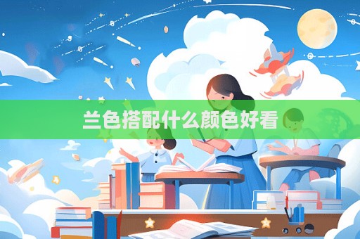 兰色搭配什么颜色好看  第1张