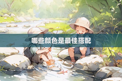 哪些颜色是最佳搭配  第1张