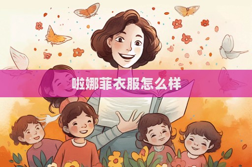 啦娜菲衣服怎么样  第1张