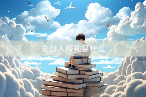 去别人婚礼穿什么  第1张