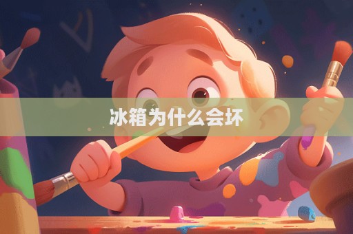 冰箱为什么会坏