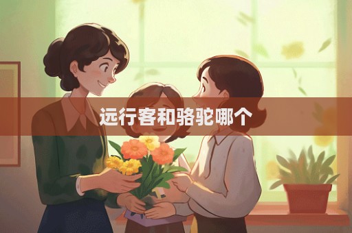 远行客和骆驼哪个  第1张