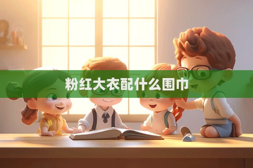粉红大衣配什么围巾  第1张
