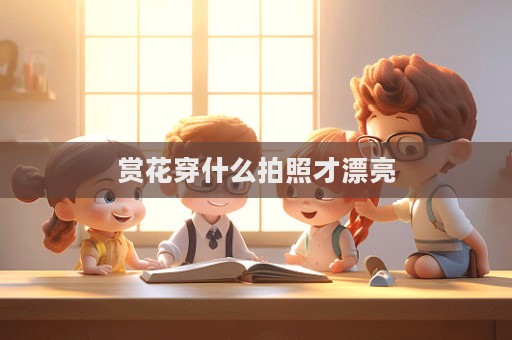 赏花穿什么拍照才漂亮
