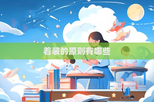 着装的原则有哪些  第1张