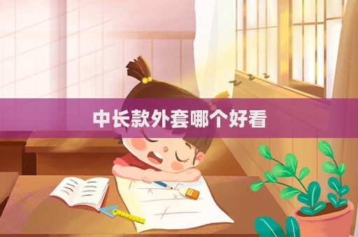 中长款外套哪个好看  第1张