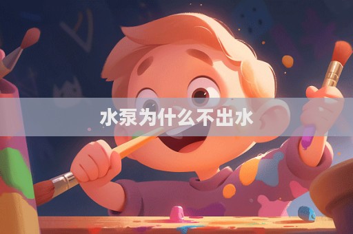 水泵为什么不出水
