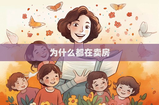 为什么都在卖房