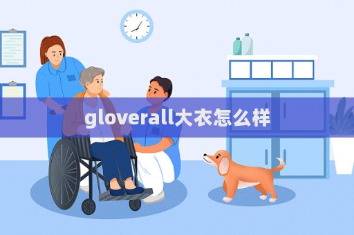 gloverall大衣怎么样  第1张