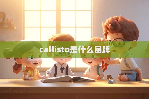 callisto是什么品牌  第1张