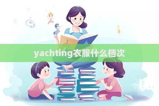 yachting衣服什么档次  第1张