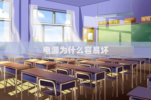 电源为什么容易坏