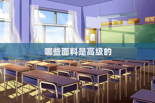 哪些面料是高级的  第1张
