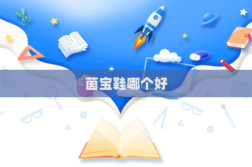 茵宝鞋哪个好