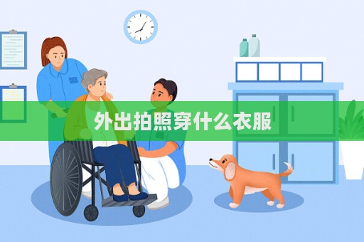 外出拍照穿什么衣服