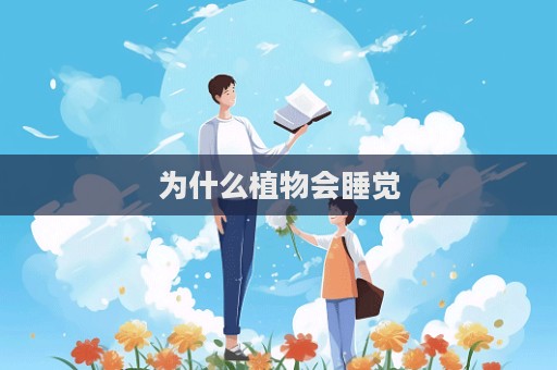 为什么植物会睡觉  第1张