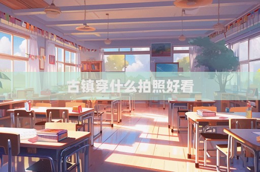 古镇穿什么拍照好看