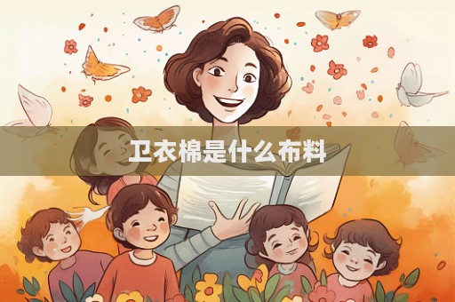 卫衣棉是什么布料