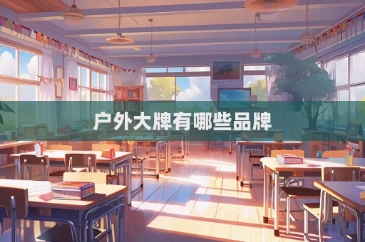 户外大牌有哪些品牌