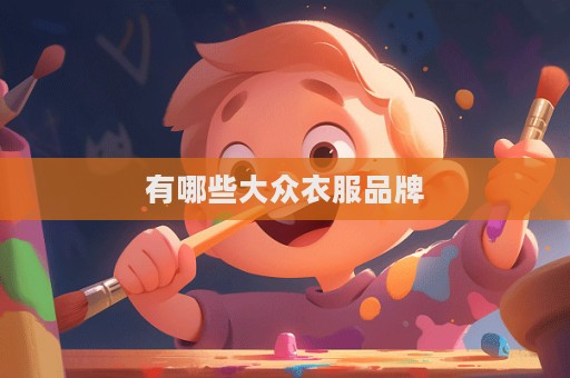 有哪些大众衣服品牌