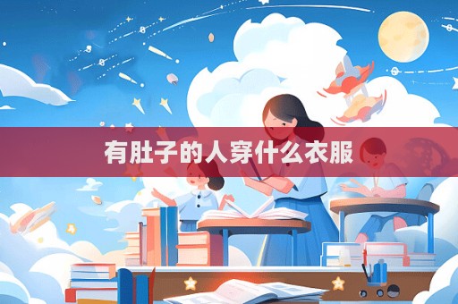 有肚子的人穿什么衣服