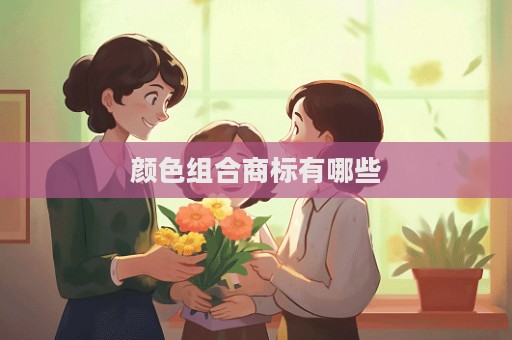 颜色组合商标有哪些