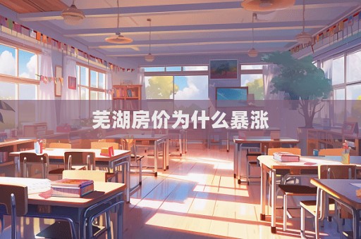 芜湖房价为什么暴涨