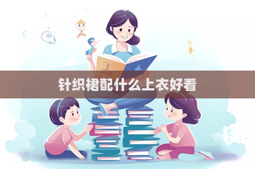针织裙配什么上衣好看  第1张