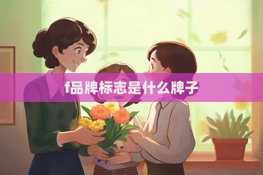 f品牌标志是什么牌子  第1张