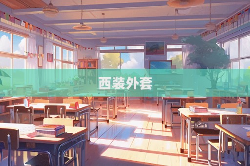 西装外套