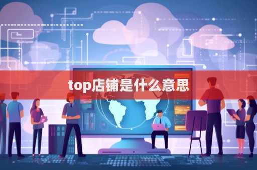 top店铺是什么意思  第1张