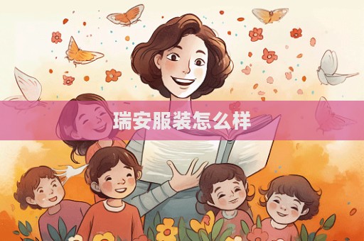 瑞安服装怎么样