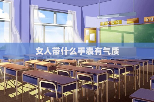 女人带什么手表有气质