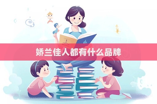 娇兰佳人都有什么品牌