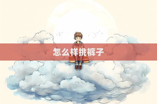 怎么样挑裤子