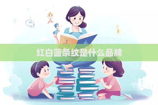 红白蓝条纹是什么品牌