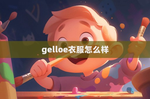 gelloe衣服怎么样