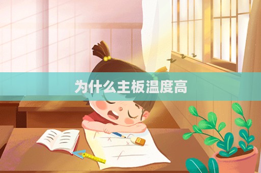 为什么主板温度高  第1张